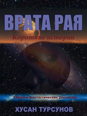 cover image of Врата рая